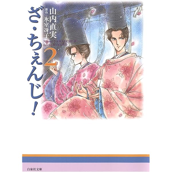雑居時代 1 (白泉社文庫) | 山内直実, 氷室冴子 | マンガ | Kindle